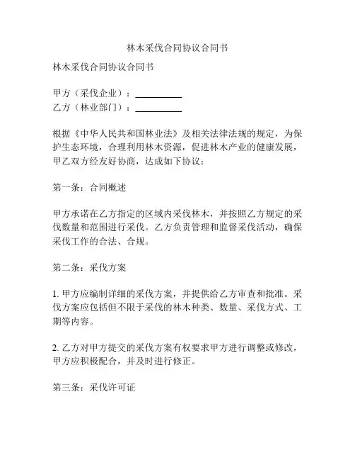 林木采伐合同协议合同书