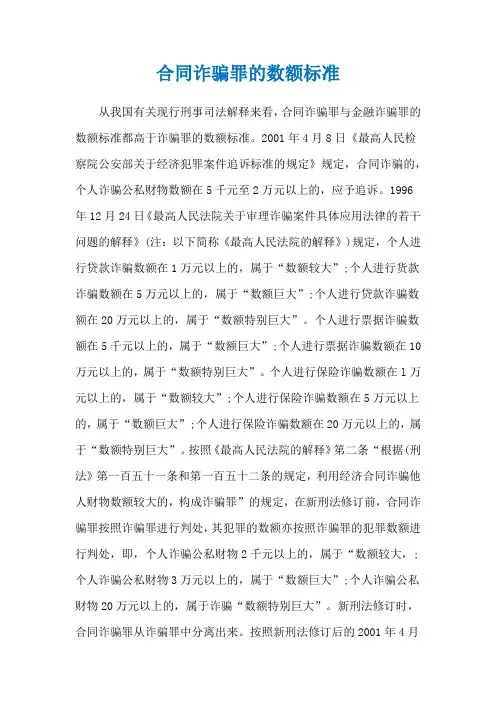 合同诈骗罪的数额标准