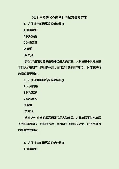 2023年考研《心理学》考试习题及答案解析