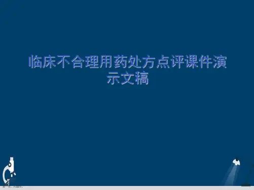 临床不合理用药处方点评课件演示文稿