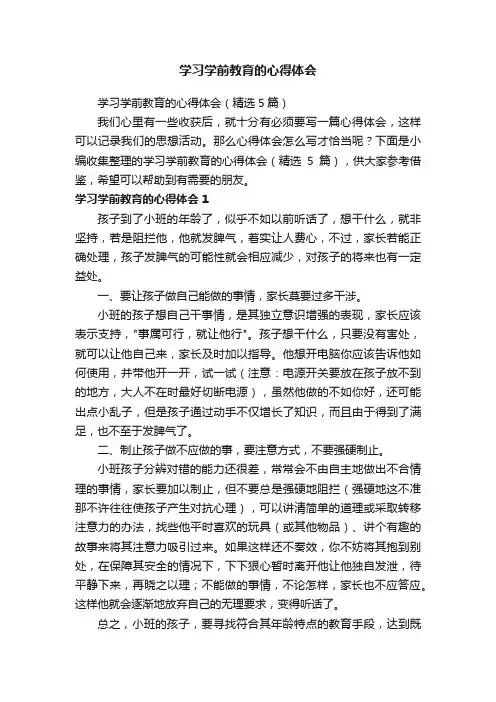 学习学前教育的心得体会（精选5篇）