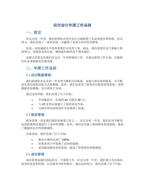 应付会计年度工作总结及工作计划