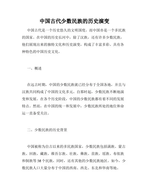 中国古代少数民族的历史演变