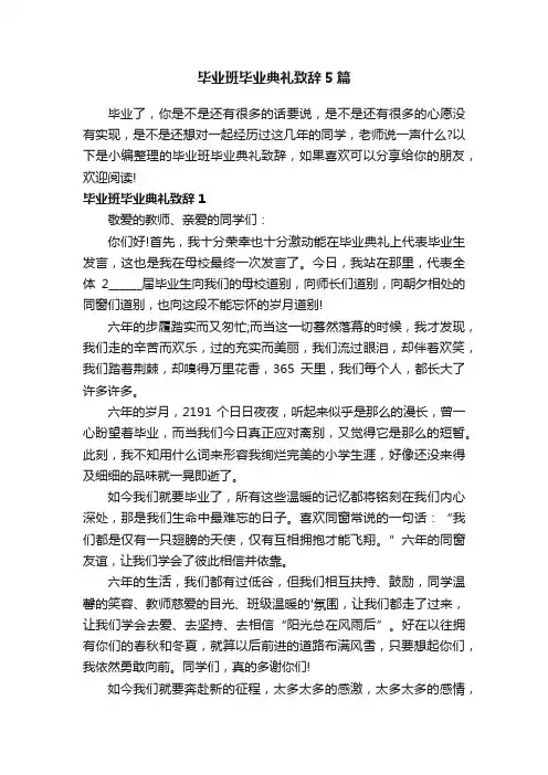毕业班毕业典礼致辞5篇