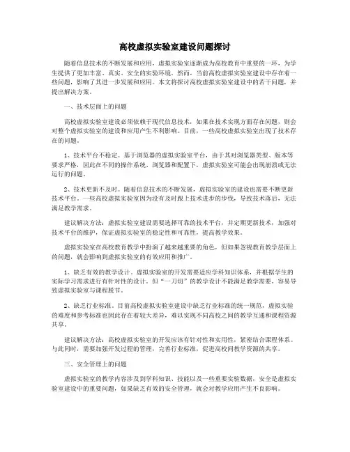 高校虚拟实验室建设问题探讨