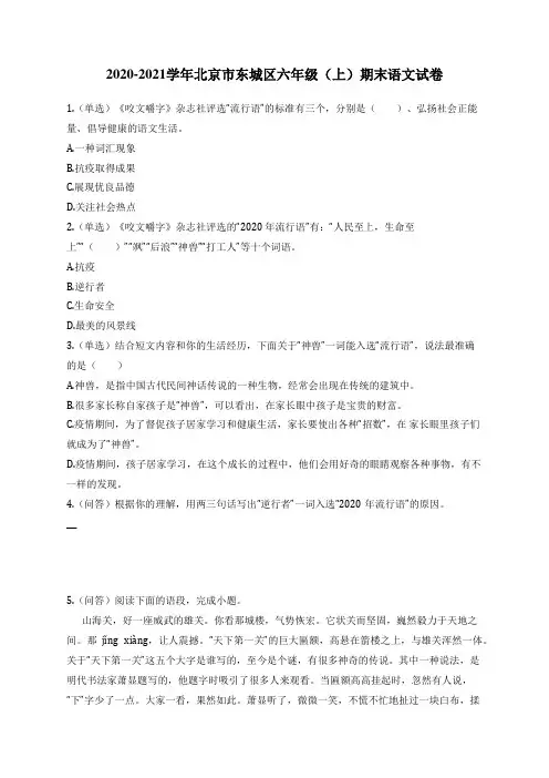 2020-2021学年北京市东城区六年级(上)期末语文试卷