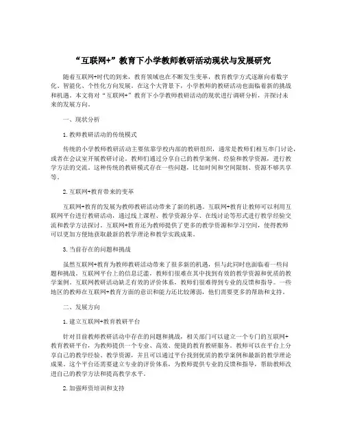 “互联网+”教育下小学教师教研活动现状与发展研究