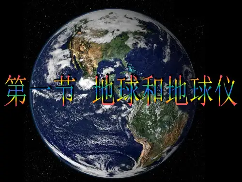 第一章第一节地球和地球仪