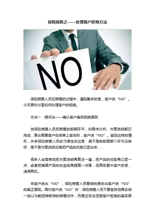 保险销售之——处理客户拒绝方法