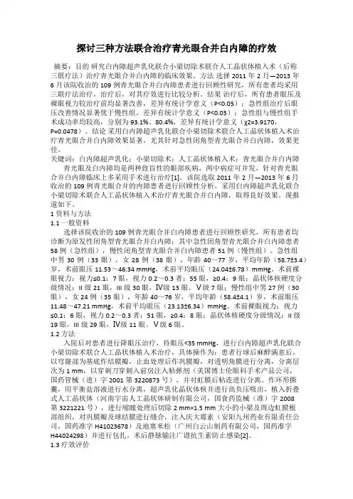 探讨三种方法联合治疗青光眼合并白内障的疗效