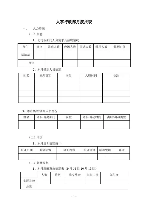 人事行政部月度报表