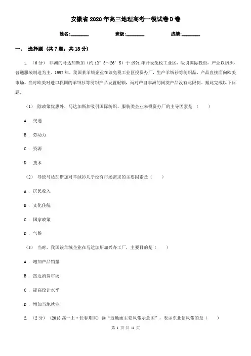 安徽省2020年高三地理高考一模试卷D卷
