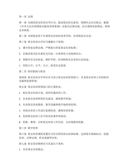 保安培训办学管理制度