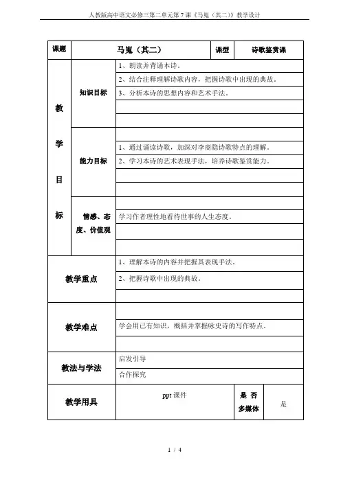 人教版高中语文必修三第二单元第7课《马嵬(其二)》教学设计
