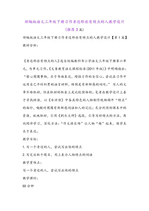 部编版语文三年级下册习作身边那些有特点的人教学设计(推荐3篇)