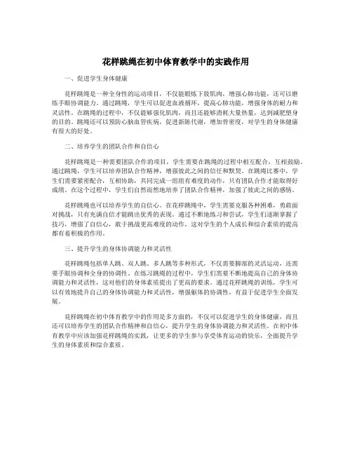 花样跳绳在初中体育教学中的实践作用