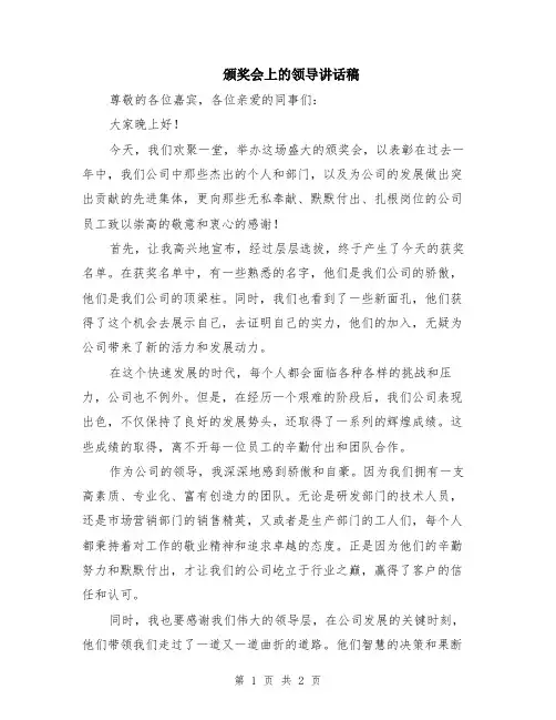 颁奖会上的领导讲话稿