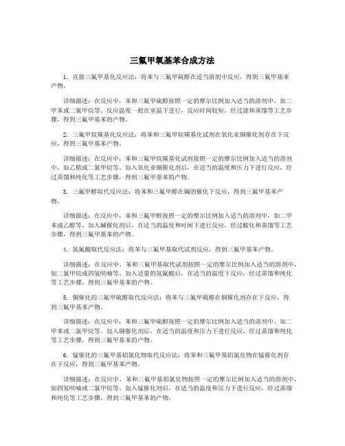 三氟甲氧基苯合成方法