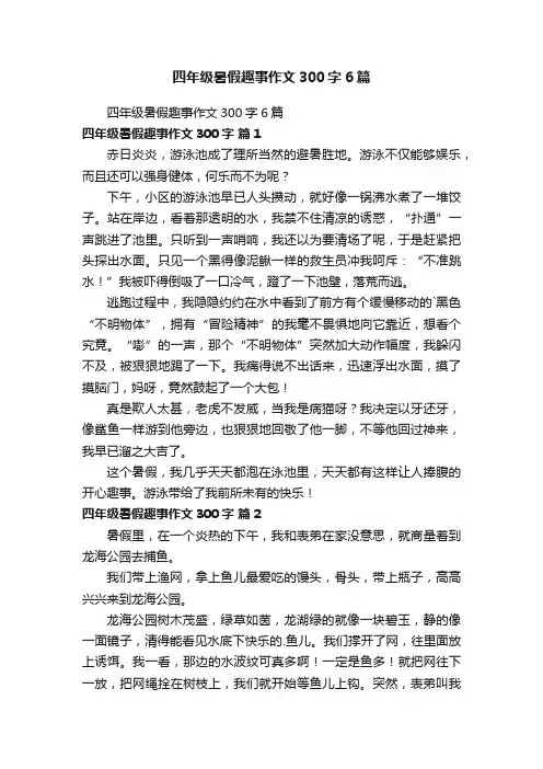 四年级暑假趣事作文300字6篇