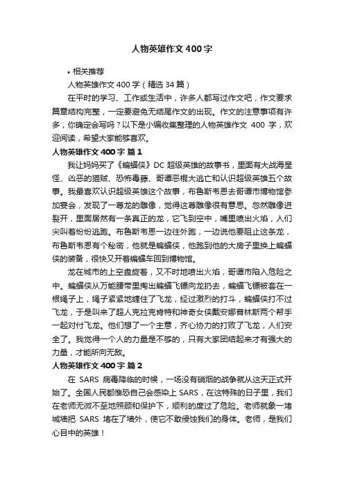 人物英雄作文400字