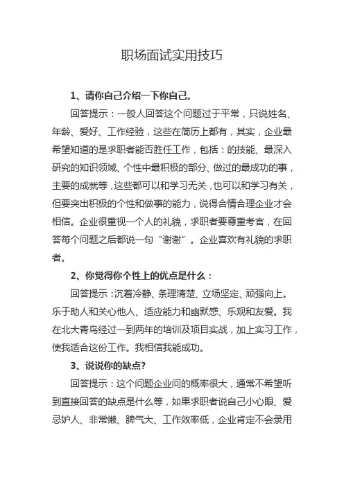 职场面试实用技巧