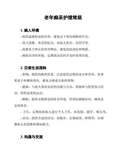 老年痴呆护理常规