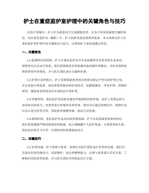 护士在重症监护室护理中的关键角色与技巧