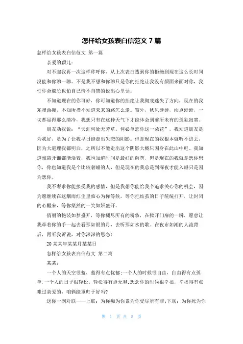 怎样给女孩表白信范文7篇