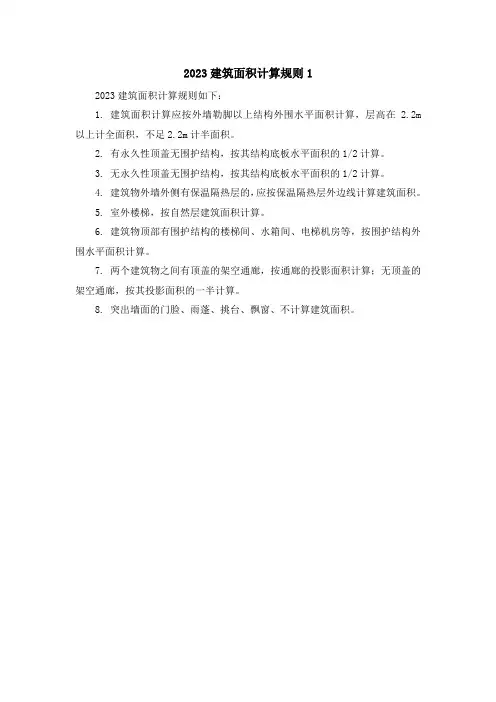 2023建筑面积计算规则1