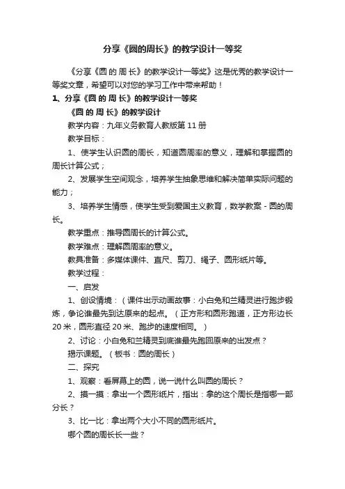 分享《圆的周长》的教学设计一等奖