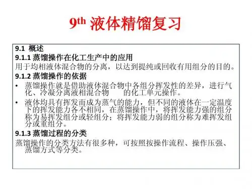 9-液体精馏(复习+习题课)