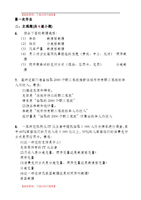 统计学离线作业(精编文档).doc