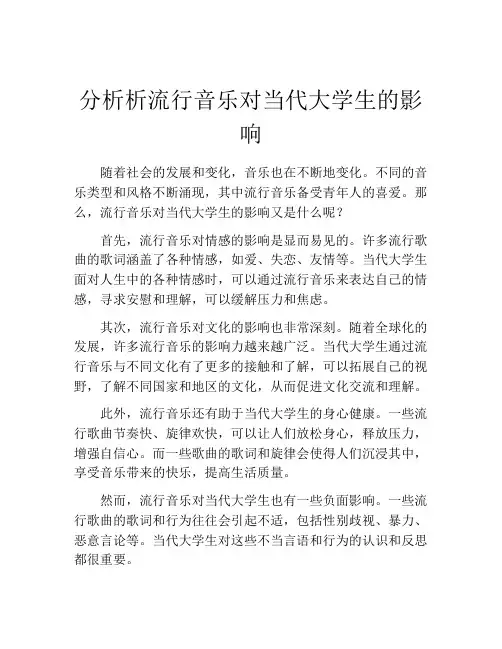 分析析流行音乐对当代大学生的影响