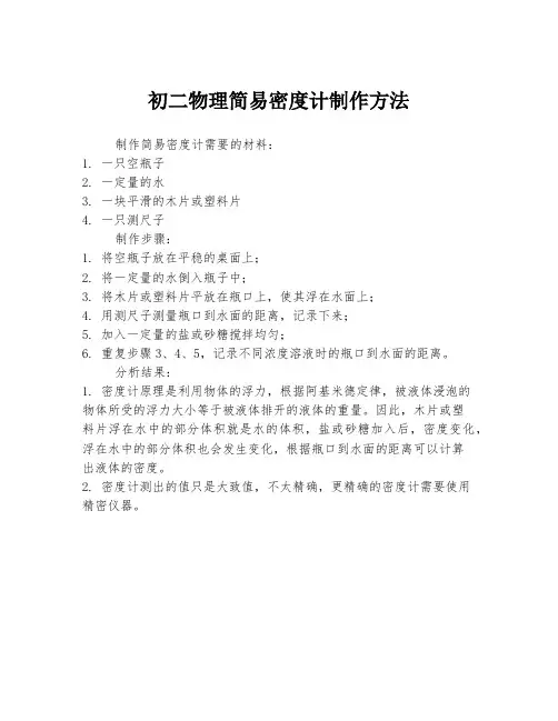 初二物理简易密度计制作方法