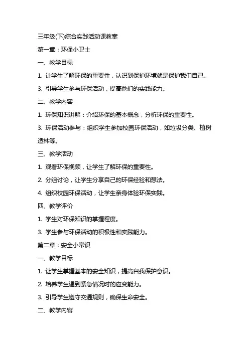 三年级(下)综合实践活动课教案