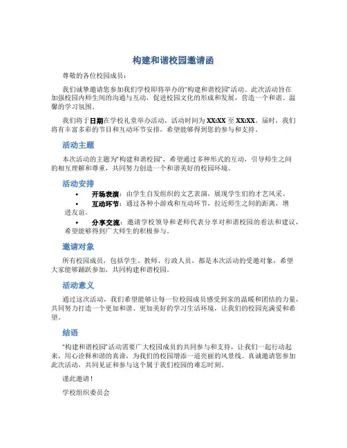 构建和谐校园邀请函