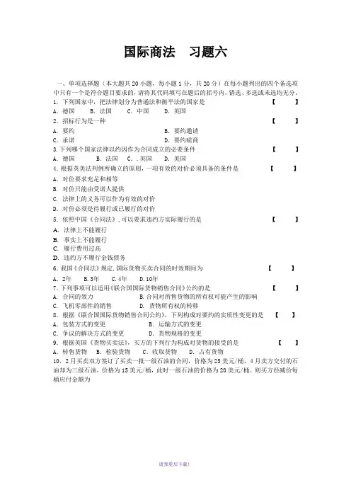 国际商法习题6及答案