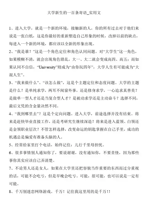 大学新生的一百条寄语_实用文
