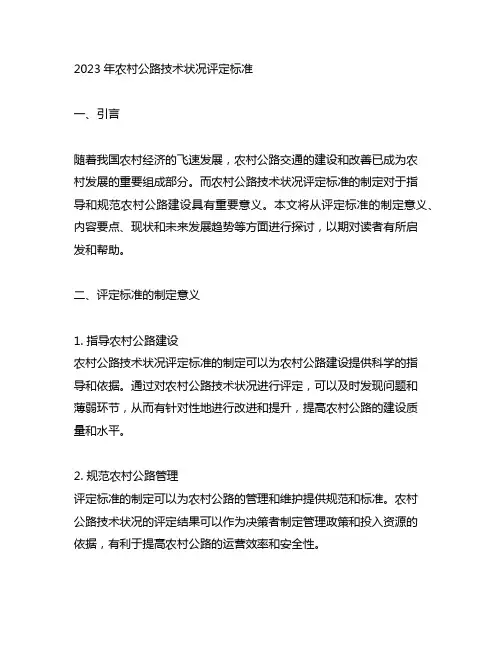 2023年农村公路技术状况评定标准