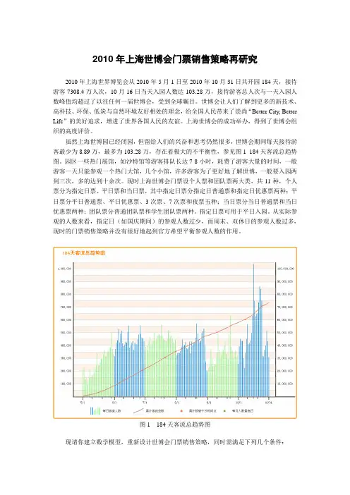 A题：2010年上海世博会门票销售策略再研究