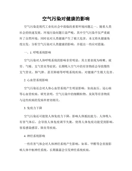 空气污染对健康的影响