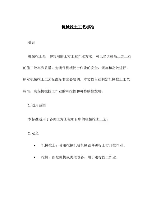 机械挖土工艺标准