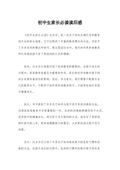 初中生家长必读读后感