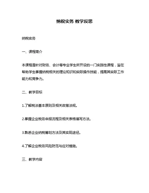 纳税实务 教学反思