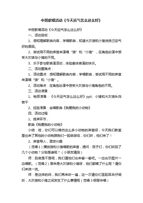 中班歌唱活动《今天运气怎么这么好》