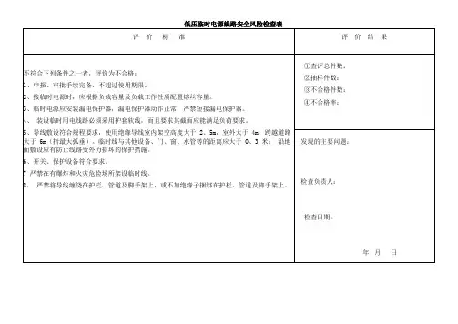 低压临时电源线路安全风险检查表