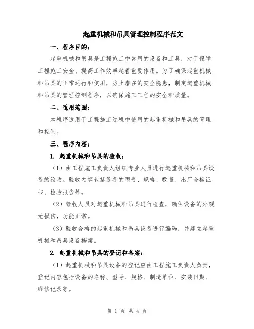 起重机械和吊具管理控制程序范文