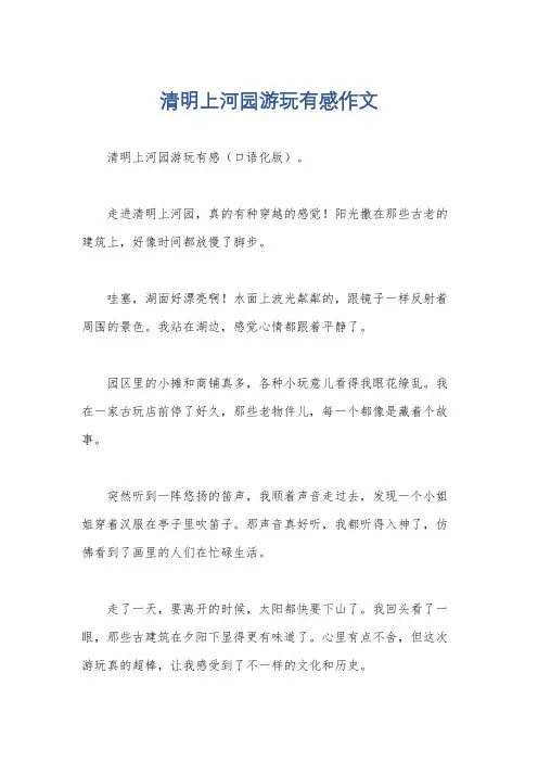 清明上河园游玩有感作文