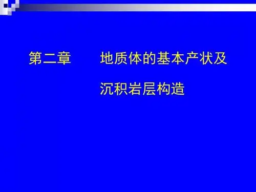 讲产状及原生构造
