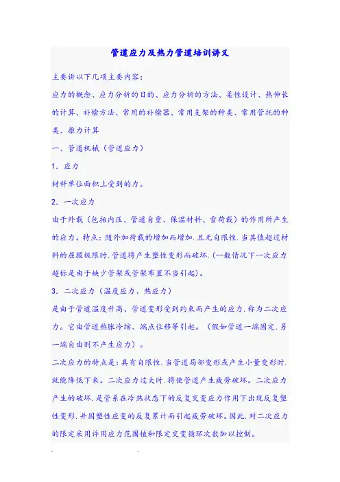 管道应力和热力管道培训讲义全